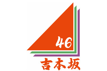 吉本坂46、第3次オーディション開催中！投票初日の速報ランキングが発表 画像