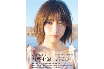 乃木坂46・西野七瀬の写真集がオリコン1位を獲得！ 画像