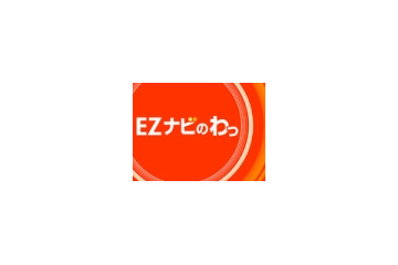 KDDI、EZナビウォークに“面白グルメ”店のクチコミ情報掲載〜「みんなのオススメスポットキャンペーン」 画像