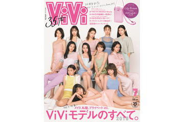 ViVi史上初!?　専属モデル12人が表紙に集結！ 画像