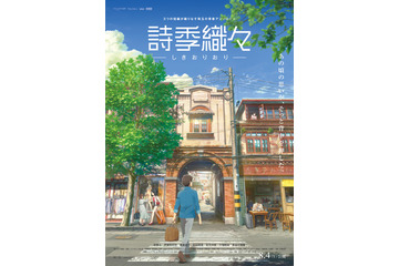 8月公開アニメ『詩季織々』予告篇が到着! 画像