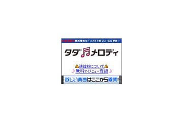 SBモバイル、毎月3曲まで無料のサービス「タダメロディ」開始〜試聴は無制限に可能 画像
