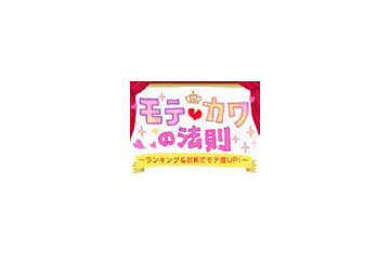 20代女性のための恋愛駆け込み寺!?　ケータイ向けサイト「モテカワの法則」 画像