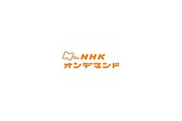 総務省、「NHKオンデマンドサービス」の開始にあたりパブコメ募集〜10月31日17時まで 画像