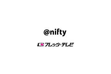 ニフティ、「フレッツ・テレビ」の取り扱いを開始〜アンテナ設置不要で地デジ視聴など 画像