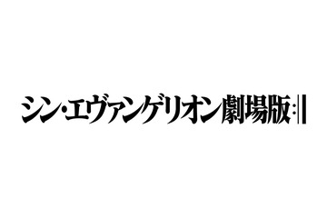 『シン・エヴァンゲリオン劇場版』特報をネット公開!違法アップロードには「厳しく対処していく」 画像