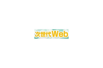 【お知らせ】最終案内!「今後3年の次世代Webサービス」——グーグル、マイクロソフトによる特別セミナー 画像