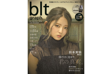 欅坂46・鈴本美愉が初表紙&12頁のグラビア!無邪気な笑顔も披露 画像
