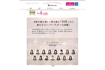 「第2回 ミス美しい20代コンテスト」最終審査への進出者がでそろう 画像