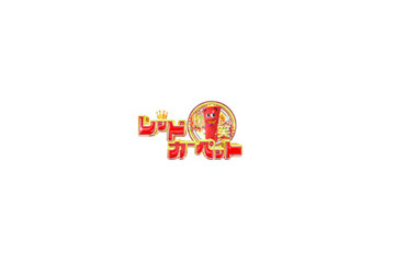 「爆笑レッドカーペット」をネットで!〜「フジテレビOn Demand」 画像