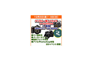 ヨドバシカメラ、「デジタル一眼レフカメラワールド」を東京・新宿で開催 画像