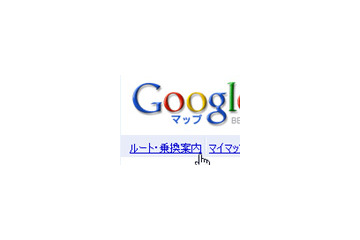 Googleマップが日本国内のドライブルート案内を開始〜「ルート・乗換案内」でルート検索 画像