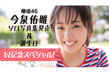 欅坂46・今泉佑唯、ソロ写真集発売&バースデーのW記念スペシャルがSHOWROOMで配信 画像