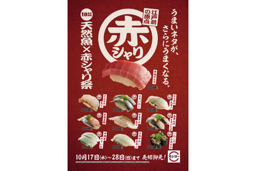 スシローの赤酢が復活!17日から「天然魚×赤シャリ祭」が開催 画像