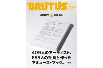 『BRUTUS』がアミューズ設立40周年記念特別編集！サザンや福山雅治のアーカイブ資料も 画像