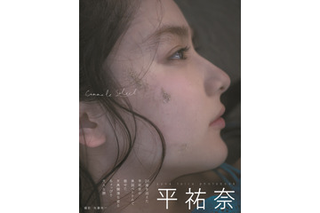 平祐奈の大人の美しさ際立つ写真集表紙公開！ 画像