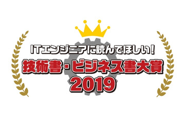 「ITエンジニア本大賞」のWeb投票受付がスタート！ITエンジニアがおすすめする技術書・ビジネス書は？ 画像