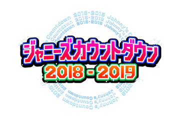 『ジャニーズカウントダウン』フジで独占生中継が決定！ 画像