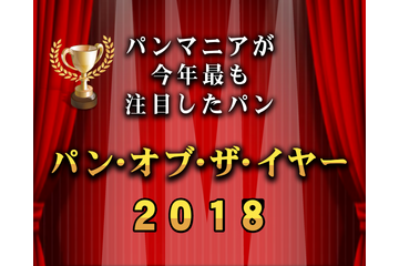 「パン・オブ・ザ・イヤー2018」が発表！各賞を受賞したパンは？ 画像