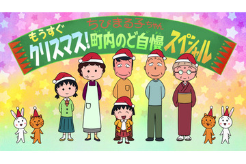 『ちびまる子ちゃん』年末1時間スペシャル放送が決定ーーまる子が住む町内で、クリスマスのど自慢大会が開催 画像