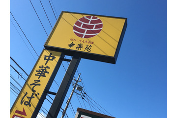 幸楽苑、クリスマス限定で各店先着100名「極上中華そば」が10円に 画像