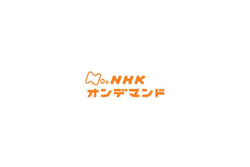 NHKオンデマンドの料金が決定！　中心価格は単品315円ほか 画像