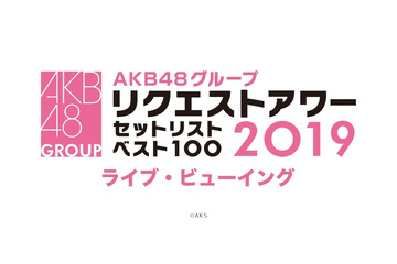 AKB48の冬の風物詩!『リクエストアワー 』ライブ・ビューイング決定 画像
