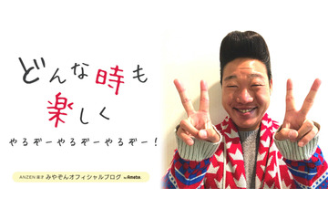 ANZEN漫才・みやぞん、ブログを開設!“声”で元気にあいさつ 画像