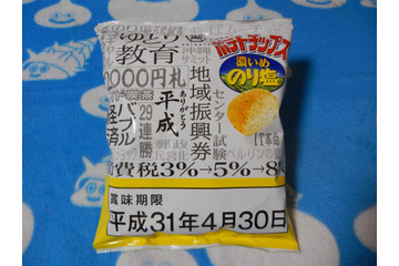 この“濃さ”は、まさに「平成」の味!? 平成を締めくくるポテチが登場 画像