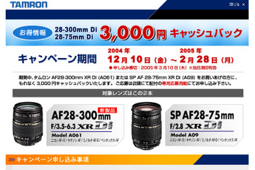 タムロン、28-300mm Diと28-75mm Di対象の3,000円キャッシュバックキャンペーン 画像