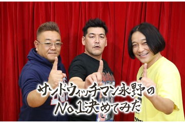 『サンドウィッチマン永野のNo.1決めてみた』が地上波で4週連続放送決定 画像