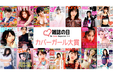 最も多くの表紙を飾ったのは？『第5回カバーガール大賞』ファイナリスト45人が発表！ 画像