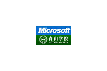 青山学院とマイクロソフト、産学協同で最新テクノロジを国内最大規模で導入〜CRMや仮想化など 画像