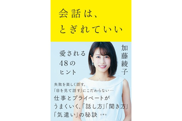 加藤綾子の初ビジネス書が発売1ヵ月で発行部数5万部突破! 画像