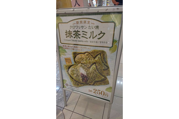 銀のあん、クロワッサンたい焼きに新フレーバー・抹茶ミルク 画像