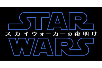 「スター・ウォーズ」最新作邦題タイトルは『スター・ウォーズ/スカイウォーカーの夜明け』と発表 画像