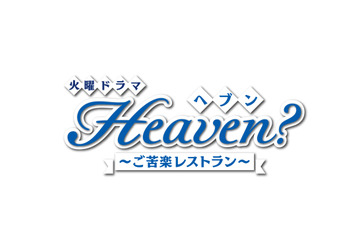 『Heaven~ご苦楽レストラン~』スピンオフドラマがParaviで独占配信 画像