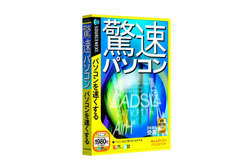 ソースネクスト、PCの動作を高速化するソフト「驚速パソコン」を1月28日に発売 画像
