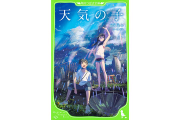 映画『天気の子』原作小説が好調!児童書版もオリコン本ランキング急上昇 画像
