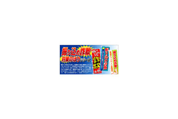 ボーナスシーズンの詐欺に注意喚起！　『振り込め詐欺　対策のぼり』発売 画像
