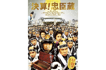 堤真一と岡村隆史がW主演を務める映画『決算！忠臣蔵』予告映像が解禁！ 画像