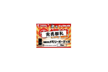 2009年正月、福袋商戦はすでに終了!?〜アップルやビックカメラでは早くも“売れ切れ” 画像
