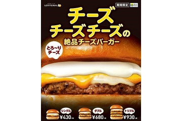 ロッテリア、3種のチーズを使用した「絶品チーズバーガー」期間限定販売 画像