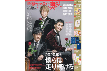 『すてきな奥さん』臨時増刊号が異例の発売前重版!“稲垣吾郎・草なぎ剛・香取慎吾”効果? 画像