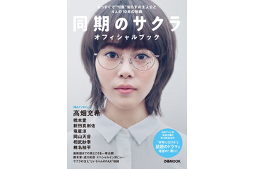 『同期のサクラ』オフィシャルブックが発売に!独占インタビュー&オフショットも 画像