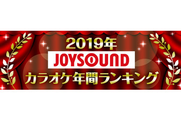 JOYSOUNDカラオケ年間ランキング、トップに輝いたのは2年連続であのアーティスト 画像