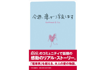 「電車男」をこえるか? Q&A掲示板での衝撃のやり取り「今週、妻が浮気します」が単行本に 画像