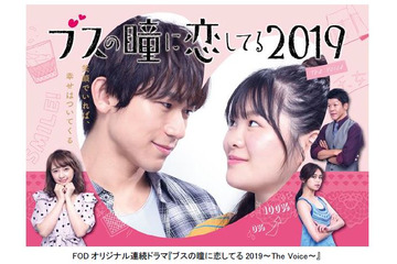 EXILE NAOTO&富田望生が夫婦役......FODオリジナルドラマ『ブスの瞳に恋してる2019』地上波放送決定 画像