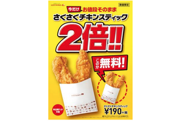190円で4本!ロッテリア、「さくさくチキンスティック2倍」キャンペーン開催 画像