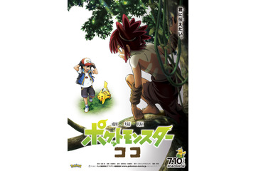 『劇場版ポケットモンスター ココ』が7月10日公開！謎の後ろ姿とらえたポスターも解禁 画像